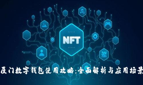 厦门数字钱包使用攻略：全面解析与应用场景