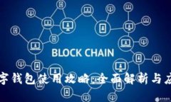 厦门数字钱包使用攻略：