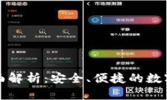 TK数字钱包全面解析：安全