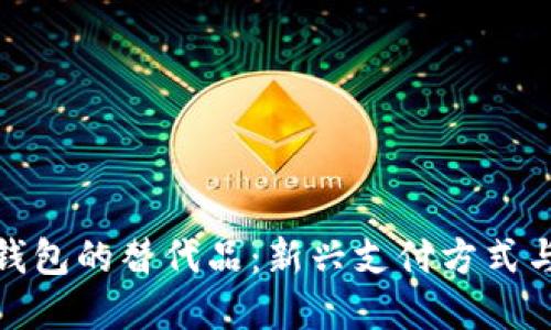 探索数字钱包的替代品：新兴支付方式与未来趋势