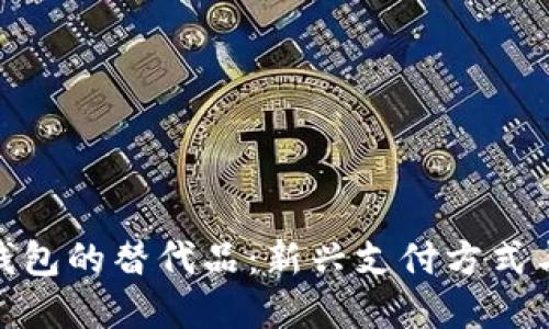 探索数字钱包的替代品：新兴支付方式与未来趋势