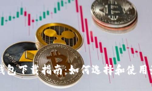 肯尼亚数字钱包下载指南：如何选择和使用最佳数字钱包
