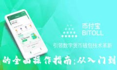   数字货币钱包的全面操作