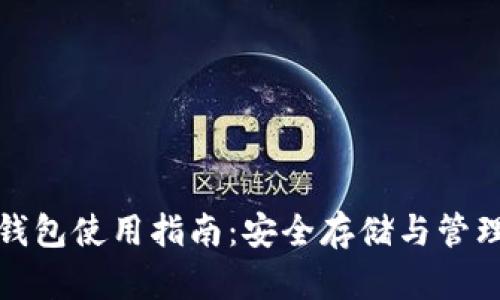 加密数字离线钱包使用指南：安全存储与管理你的加密资产