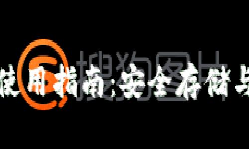 加密数字离线钱包使用指南：安全存储与管理你的加密资产