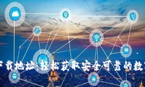 中科数字钱包下载地址：轻松获取安全可靠的数字资产管理工具