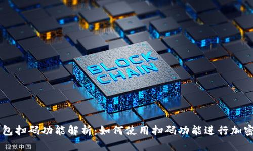 区块链钱包扫码功能解析：如何使用扫码功能进行加密货币交易