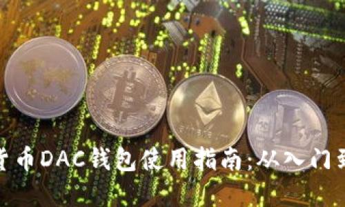数字货币DAC钱包使用指南：从入门到精通