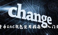 数字货币DAC钱包使用指南