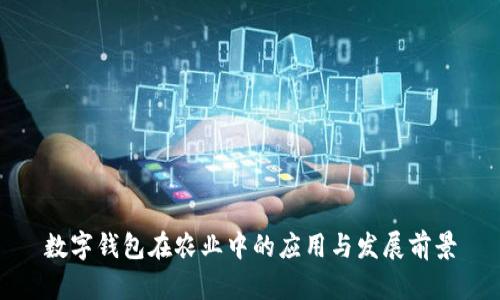 数字钱包在农业中的应用与发展前景