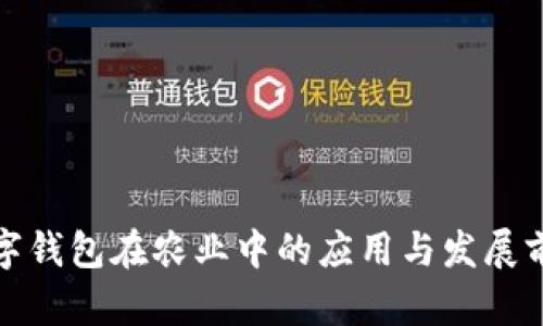 数字钱包在农业中的应用与发展前景