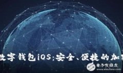 全面解析Abey数字钱包iOS：