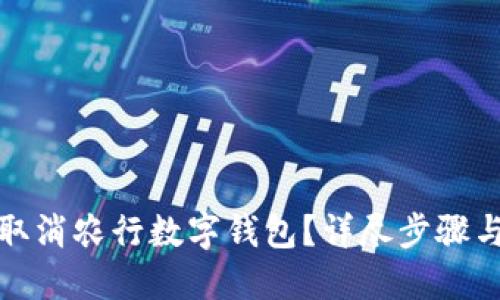 如何取消农行数字钱包？详尽步骤与解答