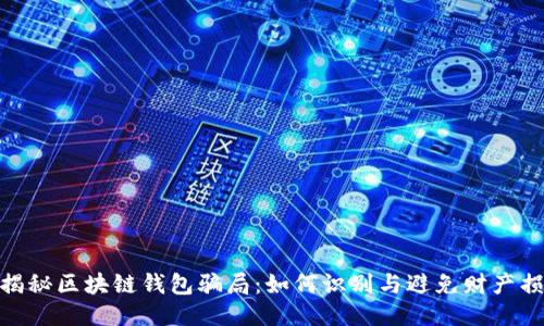 : 揭秘区块链钱包骗局：如何识别与避免财产损失