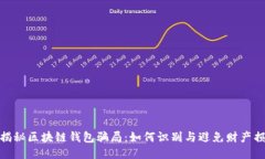 : 揭秘区块链钱包骗局：如