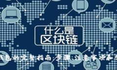 数字藏品转钱包的完整指
