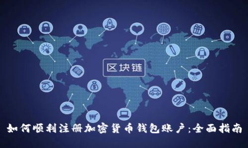 如何顺利注册加密货币钱包账户：全面指南