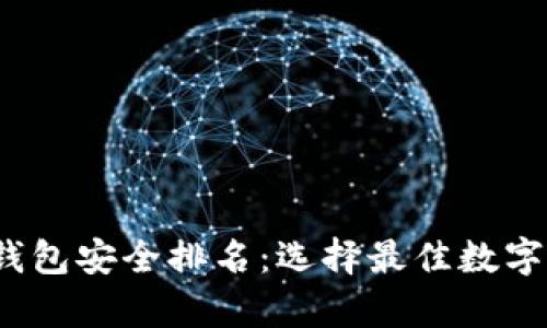 2023年加密钱包安全排名：选择最佳数字资产存储方案