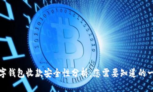 数字钱包收款安全性分析：您需要知道的一切