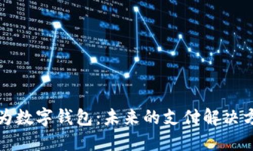 鸿蒙系统的华为数字钱包：未来的支付解决方案与安全保障