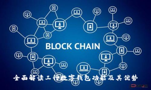 全面解读工行数字钱包功能及其优势