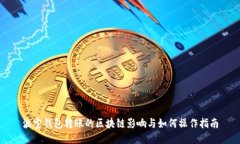 波宝钱包转账的区块链影