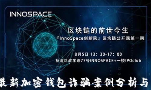 
2023年最新加密钱包诈骗案例分析与防范指南