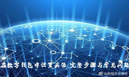 如何在数字钱包中设置头像：完整步骤与常见问题详解