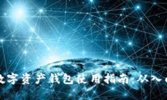 区块链数字资产钱包使用