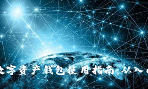 区块链数字资产钱包使用指南：从入门到精通
