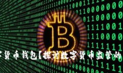 为何要监管数字货币钱包