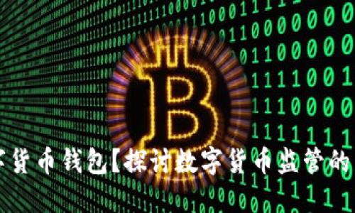 为何要监管数字货币钱包？探讨数字货币监管的重要性与必要性
