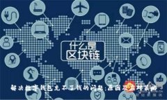 解决数字钱包充不了钱的