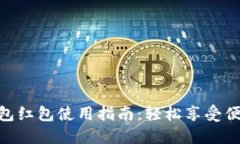 : 杭州数字钱包红包使用指