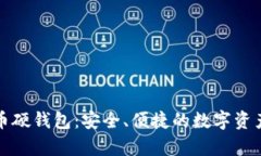 卡拉卡数字货币硬钱包：