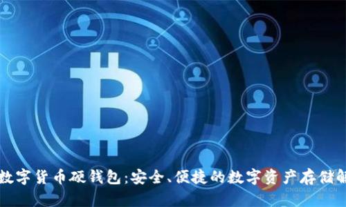 卡拉卡数字货币硬钱包：安全、便捷的数字资产存储解决方案