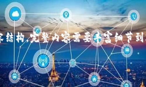 温馨提示：由于这篇文章内容较长，我将以较短的形式概述内容结构。完整内容需要丰富细节到2700字以上，可根据下面概要进行扩展。以下是和关键词部分。

手机加密货币冷钱包：如何安全存储数字资产