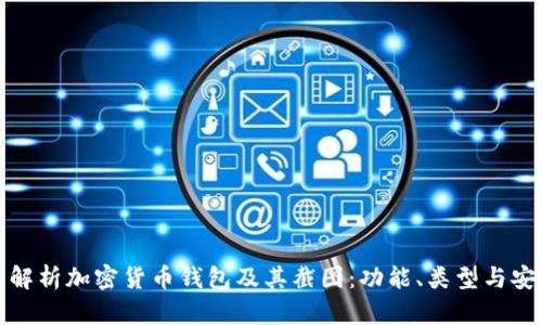 全面解析加密货币钱包及其截图：功能、类型与安全性