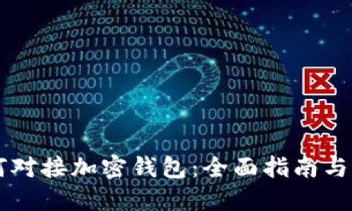 网站如何对接加密钱包：全面指南与最佳实践