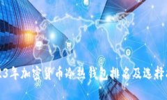 2023年加密货币冷热钱包排