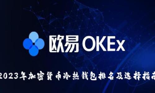 2023年加密货币冷热钱包排名及选择指南
