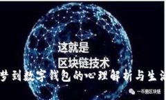 发烧梦到数字钱包的心理