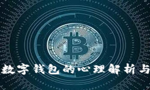 发烧梦到数字钱包的心理解析与生活启示