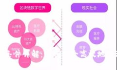 区块链钱包开通条件详解