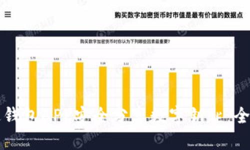 如何通过钱包APP安全分享数字钥匙：全方位指南