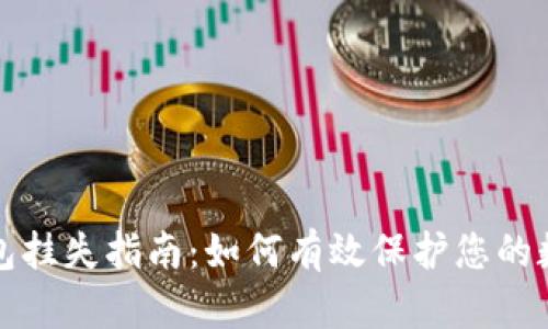 数字钱包挂失指南：如何有效保护您的数字资产