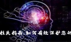 数字钱包挂失指南：如何