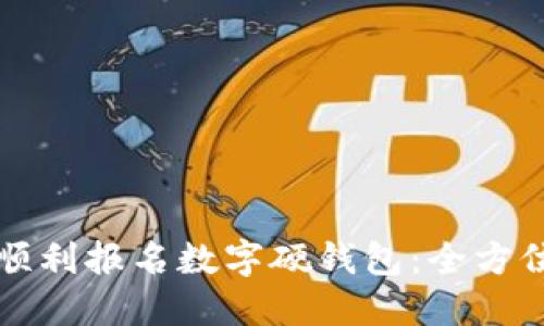 如何顺利报名数字硬钱包：全方位指南