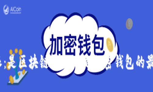 : 比特派：是区块链平台还是加密钱包的最佳选择？