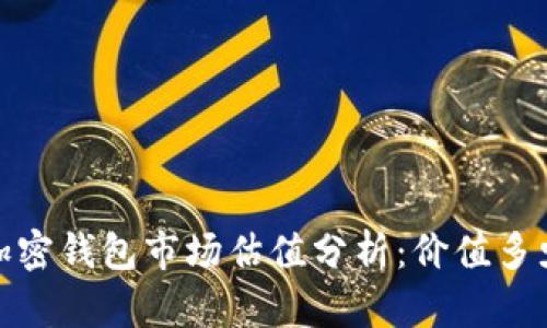 2023年加密钱包市场估值分析：价值多少亿美元？